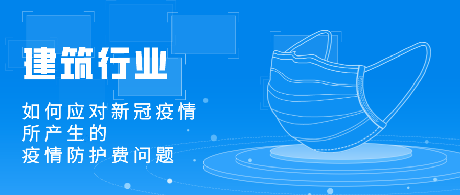 建筑行業(yè)應(yīng)對新冠疫情所產(chǎn)生的疫情防護費用處理問題 建筑行業(yè)應(yīng)對新冠疫情所產(chǎn)生的疫情防護費用處理問題